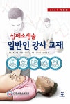 심폐소생술 일반인 강사 교재 | 대한심폐소생협회 | 알라딘 심폐소생술 일반인 강사 교재 | 대한심폐소생협회