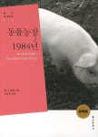 [중고] 동물농장/1984년 | 알라딘 [중고] 동물농장/1984년