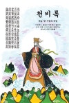 알라딘: [중고] 천비록 [중고] 천비록
