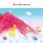 아주 작은 얼음 나라 | 포코포코야 어디가 2 | 사카이 사치에 | 알라딘 아주 작은 얼음 나라 | 포코포코야 어디가 2 | 사카이 사치에