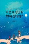 마음에 평안을 원하십니까? | 구장회 | 알라딘 마음에 평안을 원하십니까? | 구장회
