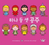 하나 둘 셋 공주 | 사각사각 그림책 37 | 마이크 브라운로우 | 알라딘 하나 둘 셋 공주 | 사각사각 그림책 37 | 마이크 브라운로우