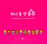 하나 둘 셋 공주 | 사각사각 그림책 37 | 마이크 브라운로우 | 알라딘 하나 둘 셋 공주 | 사각사각 그림책 37 | 마이크 브라운로우