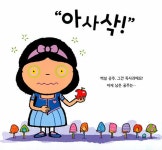하나 둘 셋 공주 | 사각사각 그림책 37 | 마이크 브라운로우 | 알라딘 하나 둘 셋 공주 | 사각사각 그림책 37 | 마이크 브라운로우