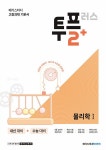 알라딘: [중고] 메가스터디 고등과학 투플러스(2+) 물리학 1 (2024년용) [중고] 메가스터디 고등과학 투플러스(2+) 물리학 1 (2024년용)