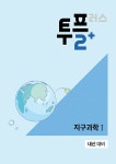 메가스터디 고등과학 투플러스(2+) 지구과학 1 (2026년 고3용) | 메가 투플러스 (2026년) | 이진우.김연귀.조광희 | 알라딘 메가스터디... 