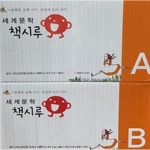 알라딘: 세계문학 책시루 본책50권+생각시루세트 미개봉새책 세계문학 책시루 본책50권+생각시루세트 미개봉새책