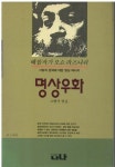 [중고] 명상우화 - 사랑과존재에 대한 명상 메시지-(배꼽작가 오쇼라즈니쉬) | 고행석 엮음 | 알라딘 [중고] 명상우화 - 사랑과존재에 대한 명상... 
