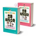 인성 쑥쑥 한자 쑥쑥 초등 사자소학+국어 쑥쑥 표현 쑥쑥 초등 사자성어 세트-전2권/위즈덤 | 알라딘 인성 쑥쑥 한자 쑥쑥 초등 사자소학+국어... 