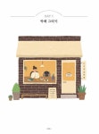 일상을 담는 아이패드 드로잉 | 이이오 | 알라딘 일상을 담는 아이패드 드로잉 | 이이오