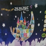 알라딘: 아람-라라랜드 전49종 미개봉새책 아람-라라랜드 전49종 미개봉새책