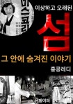 알라딘: [전자책] 이상하고 오래된 섬 그 안에 숨겨진 이야기 [전자책] 이상하고 오래된 섬 그 안에 숨겨진 이야기