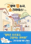 [전자책] 고양이 맙소사, 소크라테스! | 박순찬 그림, 박홍순 글 | 알라딘 고양이 맙소사, 소크라테스! | 박순찬 그림, 박홍순 글