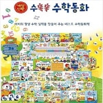알라딘: 수똑똑 수학동화 미개봉새책 수똑똑 수학동화 미개봉새책