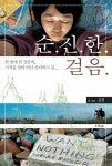 [전자책] 순진한 걸음 : 알라딘