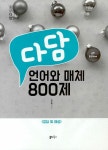 [중고] 다담 언어와 매체 800제 (2022년) | 알라딘 [중고] 다담 언어와 매체 800제 (2022년)