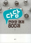 [중고] 다담 언어와 매체 800제 (2022년) | 알라딘 [중고] 다담 언어와 매체 800제 (2022년)