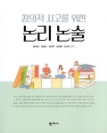 알라딘: [중고] 창의적 사고를 위한 논리 논술 [중고] 창의적 사고를 위한 논리 논술