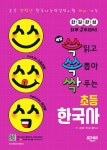 알라딘: [전자책] 매일 쓱 읽고 쏙 뽑아 싹 푸는 초등 한국사 [전자책] 매일 쓱 읽고 쏙 뽑아 싹 푸는 초등 한국사