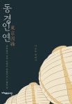 알라딘: [중고] 동경인연 [중고] 동경인연