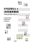 알라딘: 주역집해찬소(周易集解纂疏) 4 주역집해찬소(周易集解纂疏) 4