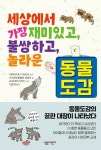 세상에서 가장 재미있고, 불쌍하고, 놀라운 동물도감 | 아사히신문출판 편집부 | 알라딘 세상에서 가장 재미있고, 불쌍하고, 놀라운 동물도감... 