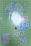 알라딘: [중고] 안썜의 창의융합과학 4-2 [중고] 안썜의 창의융합과학 4-2