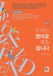 우리는 영어로 책을 씁니다 | 박준형 | 알라딘 우리는 영어로 책을 씁니다 | 박준형