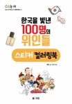[중고] 한국을 빛낸 100명의 위인들 스티커 컬러링북 | 채은 | 알라딘 [중고] 한국을 빛낸 100명의 위인들 스티커 컬러링북 | 채은