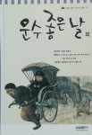 [중고] 운수 좋은날 외 | 알라딘 [중고] 운수 좋은날 외
