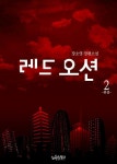 [전자책] 레드 오션 2 (완결) : 알라딘