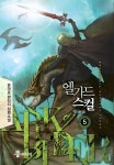[전자책] 엘가드 스컬 5 (완결) | 온마로 | 알라딘 엘가드 스컬 5 (완결) | 온마로