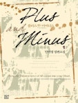 알라딘: [전자책] 플러스 앤드 마이너스 1 [전자책] 플러스 앤드 마이너스 1