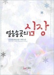 알라딘: [전자책] 얼음송곳의 심장 [전자책] 얼음송곳의 심장