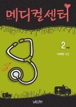 [전자책] 메디컬센터 2 (완결) : 알라딘