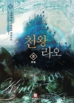 알라딘: [전자책] 천왕 라오 8 (완결) [전자책] 천왕 라오 8 (완결)