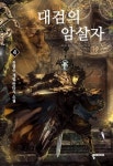 알라딘: [전자책] 대검의 암살자 4 [전자책] 대검의 암살자 4