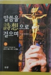 알라딘: [중고] 말씀을 시상으로 걸으며 9 - 성경 각장 요약 영해집 [중고] 말씀을 시상으로 걸으며 9 - 성경 각장 요약 영해집