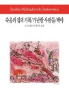 알라딘: 죽음의 집의 기록 / 가난한 사람들 / 백야 죽음의 집의 기록 / 가난한 사람들 / 백야
