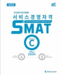 알라딘: 2022 서비스경영자격 SMAT Module C 서비스 운영전략 2022 서비스경영자격 SMAT Module C 서비스 운영전략