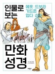 알라딘: [중고] 인물로 보는 만화 성경 5 [중고] 인물로 보는 만화 성경 5