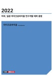 알라딘: 2022 미국, 일본 마이크로바이옴 연구개발 테마 총람 2022 미국, 일본 마이크로바이옴 연구개발 테마 총람