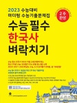 알라딘: 2023 수능대비 마더텅 수능기출문제집 수능 필수 한국사 벼락치기 (2022년) 2023 수능대비 마더텅 수능기출문제집 수능 필수... 