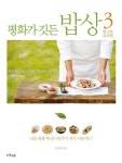 알라딘: [전자책] 평화가 깃든 밥상 3 한그릇 요리편 : 나를 위해... 깃든 밥상 3 한그릇 요리편 : 나를 위해 차리는 92가지 ‘자기 사랑 푸드’