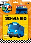 [중고] 타요 자동차 토이북 꼬마 버스 타요 : 알라딘