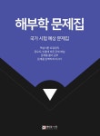 해부학 문제집 국가 시험 예상 문제집 | 메디컬스타 국가 시험 예상 문제 | 메디컬스타 편집부 엮음 | 알라딘 해부학 문제집 국가 시험 예상 문제집... 