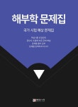 해부학 문제집 국가 시험 예상 문제집 : 알라딘