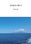 알라딘: 산여울의 여행 시 산여울의 여행 시