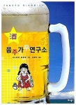 [중고] 음주가무연구소 | 니노미야 토모코 | 알라딘 [중고] 음주가무연구소  | 니노미야 토모코
