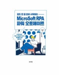 코드 한 줄 없이 시작하는 MicroSoft RPA 파워 오토메이트 | 김성준 | 알라딘 코드 한 줄 없이 시작하는 MicroSoft RPA 파워 오토메이트... 